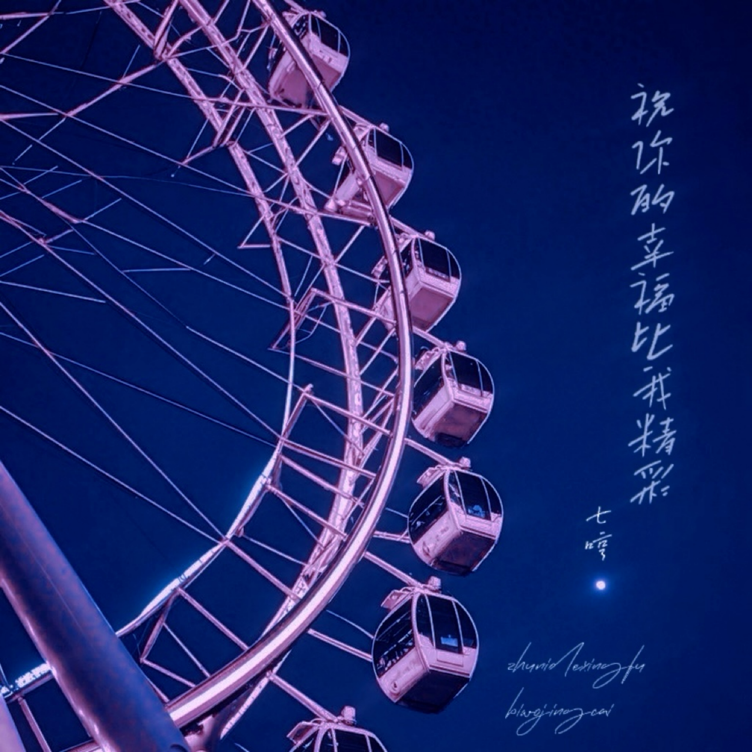 祝你的幸福比我精彩_七哼Qhyung_祝你的幸福比我精彩 | 在线播放_祝你的幸福比我精彩歌词_祝你的幸福比我精彩下载 | 网易云音乐