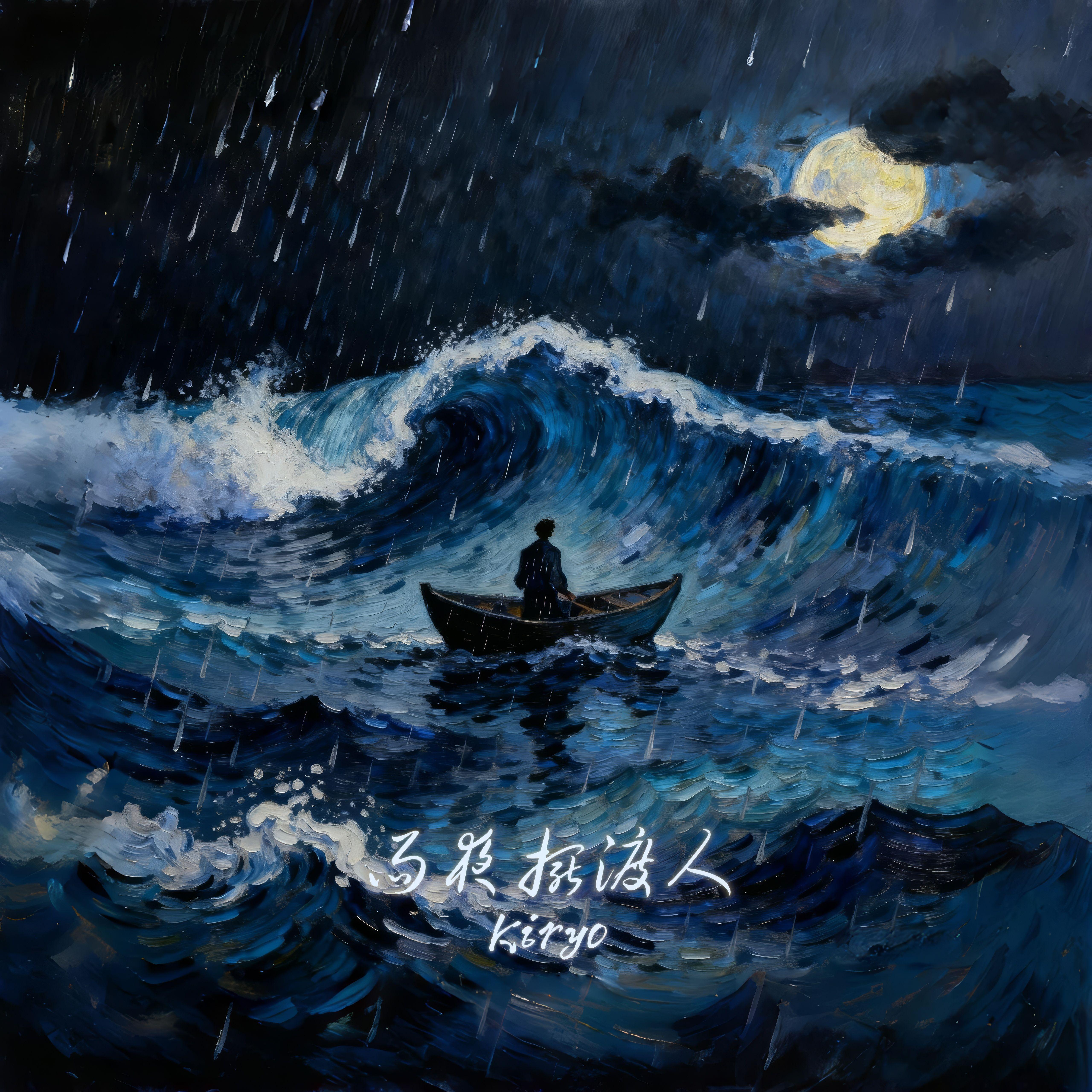 雨夜摆渡人（新版）