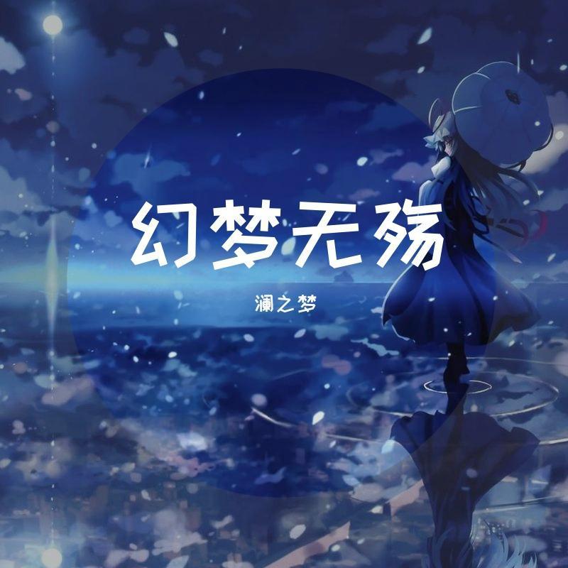 那片星空那片海(伴奏版) - 澜之梦封面