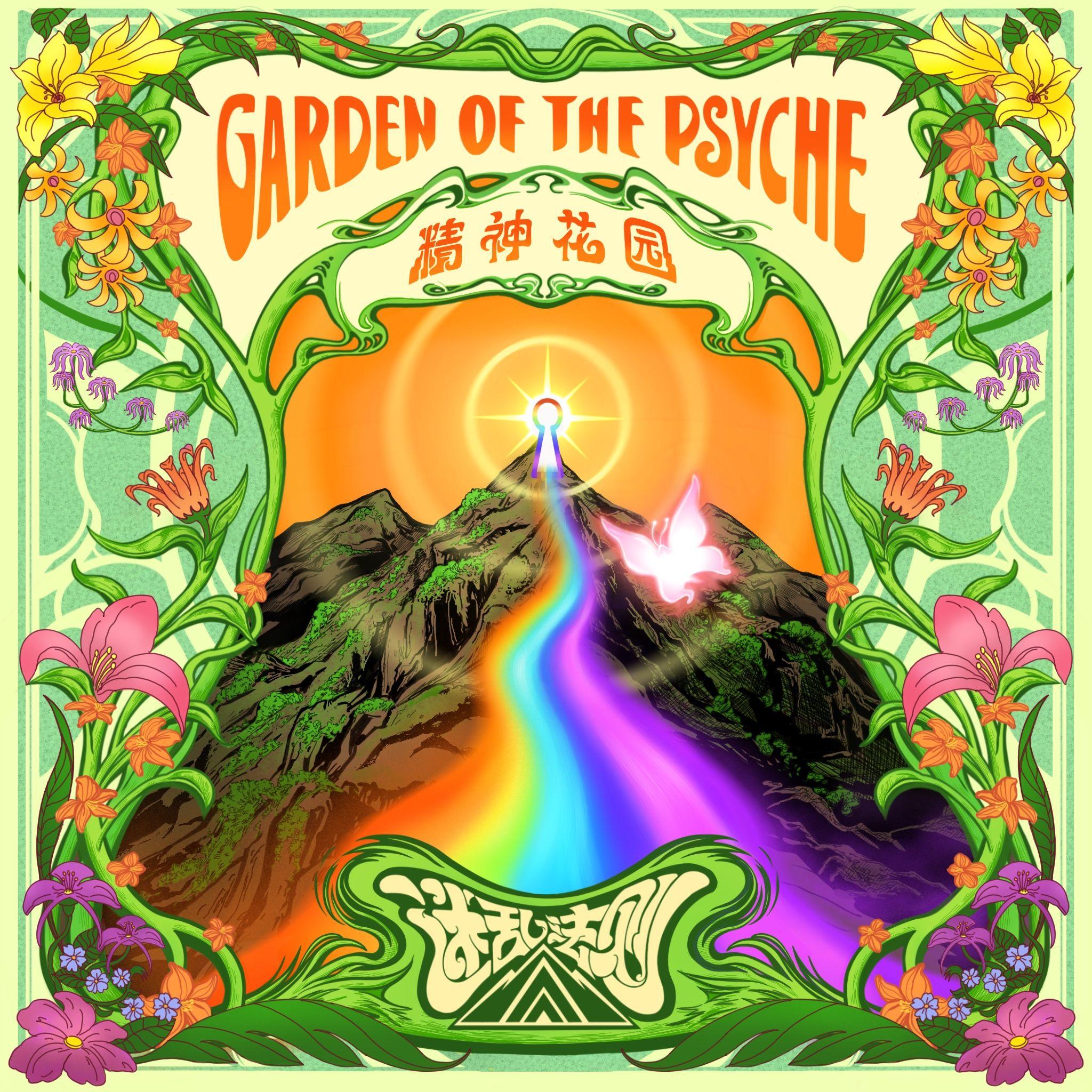 精神花园 Garden of the Psyche专辑