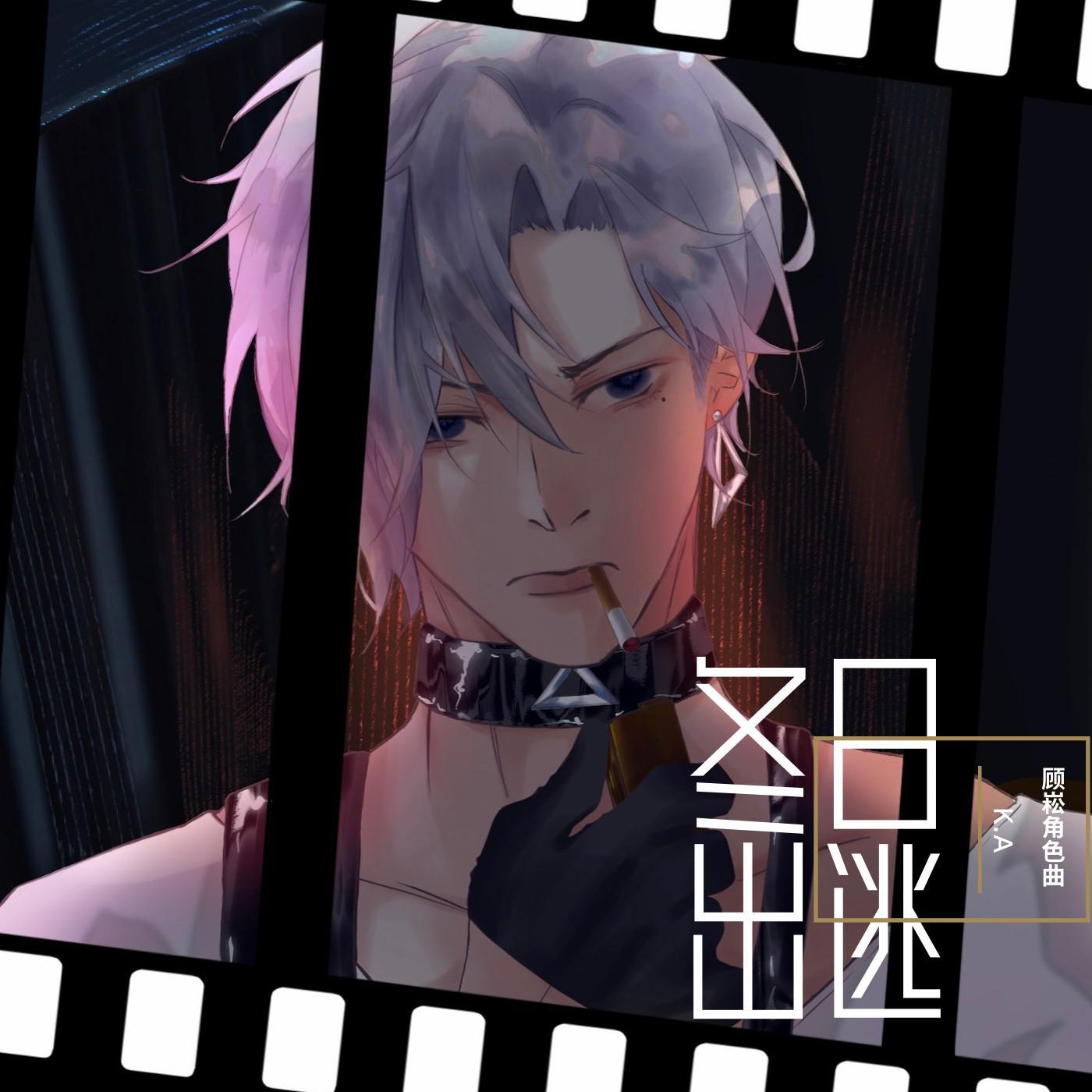 冬日出逃（Prod EVOMUSIC）