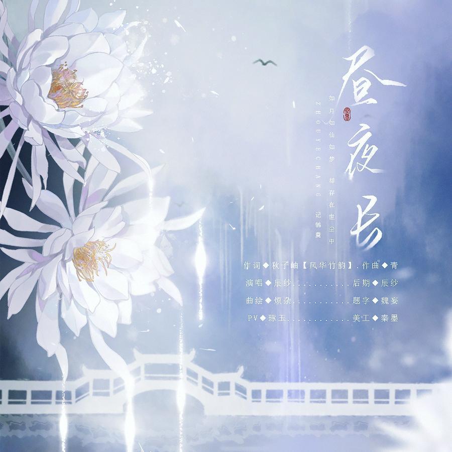 昼夜长——记鹄羹