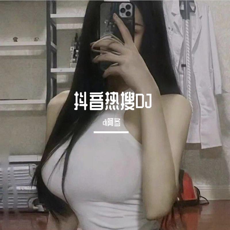 杀死石家庄人 - dj阿冬封面