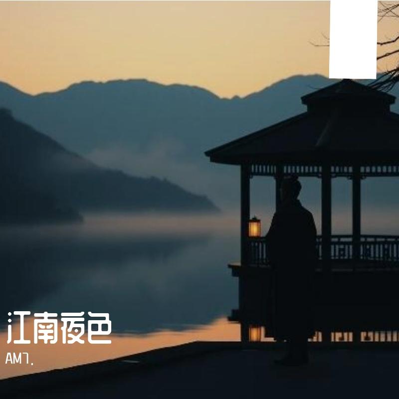 江南夜色 - AM77777封面