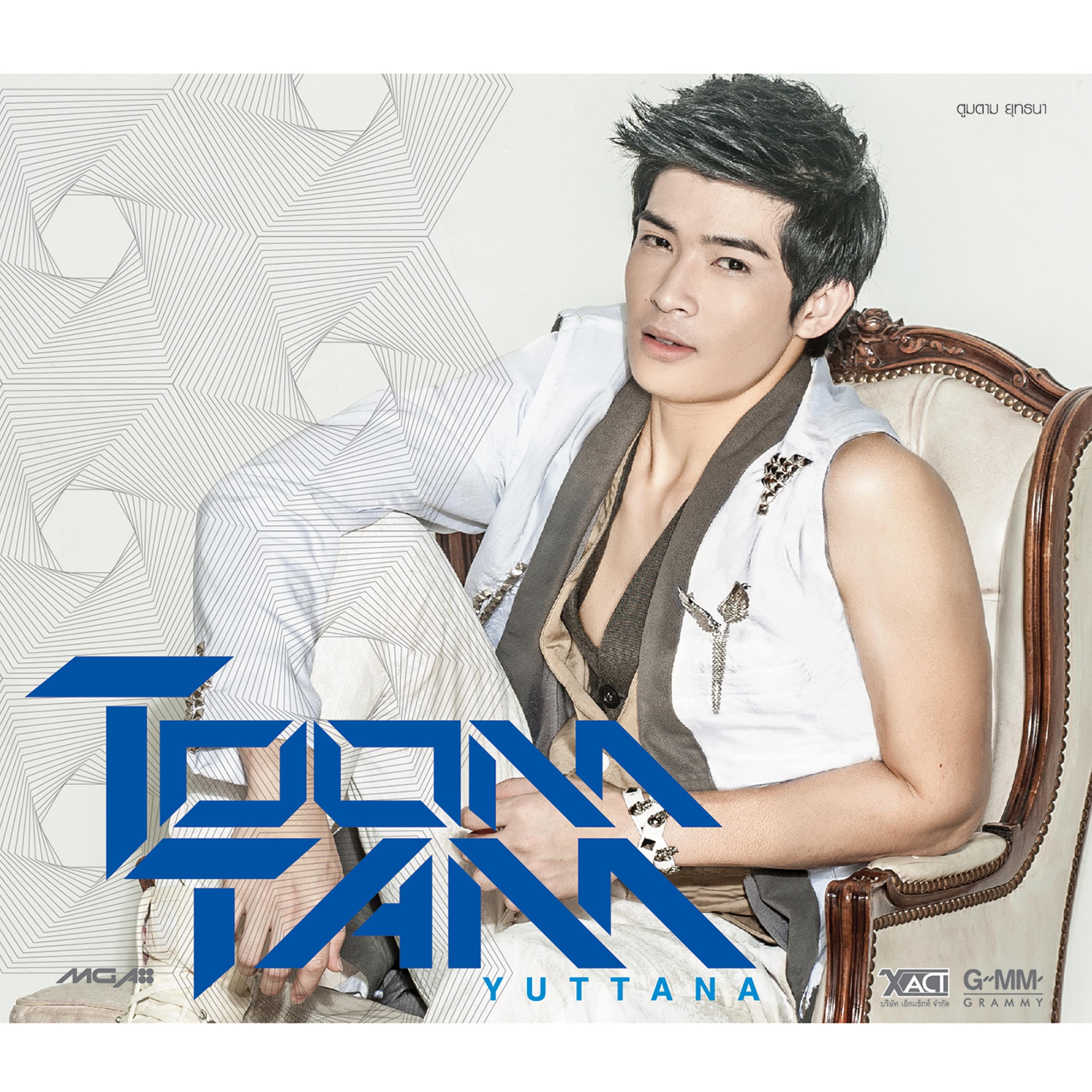 ตรงนี้มีฉันอยู่ ฉันสัญญา (เพลงประกอบละคร "น้ำขึ้นให้รีบรัก")