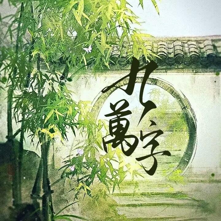 九万字