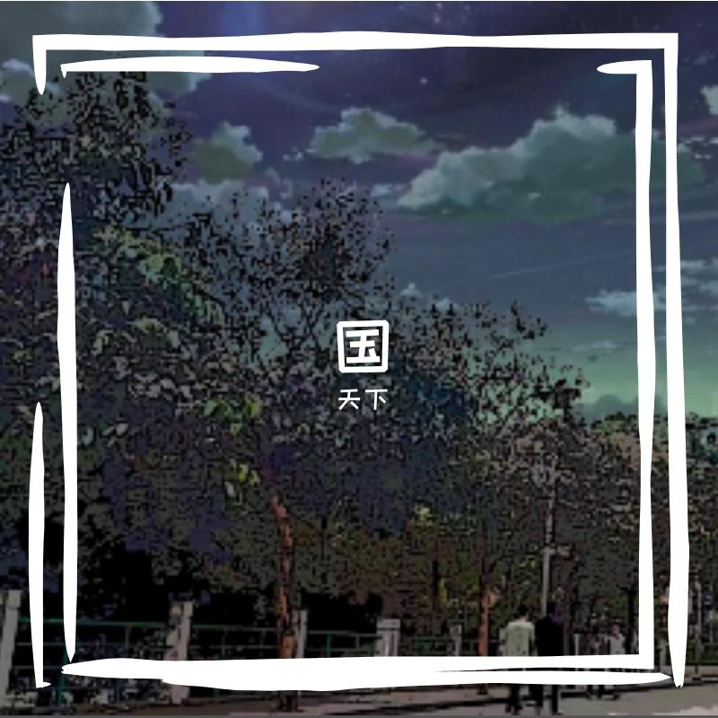 傅梦彤-潮汐（DJ版）（妄遇Music remix）