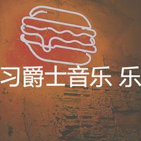 学习爵士音乐 乐队