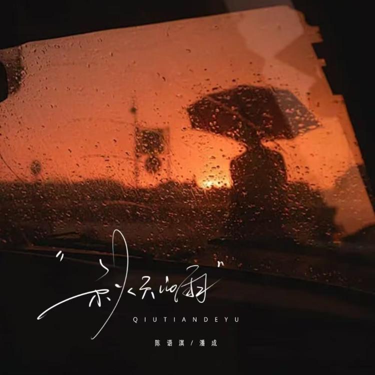 秋天的雨封面