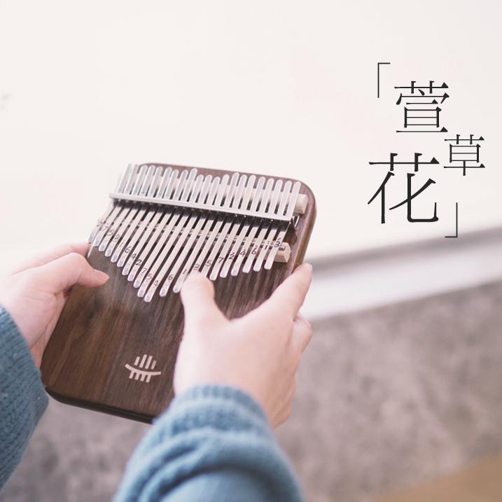 萱草花（拇指琴）封面