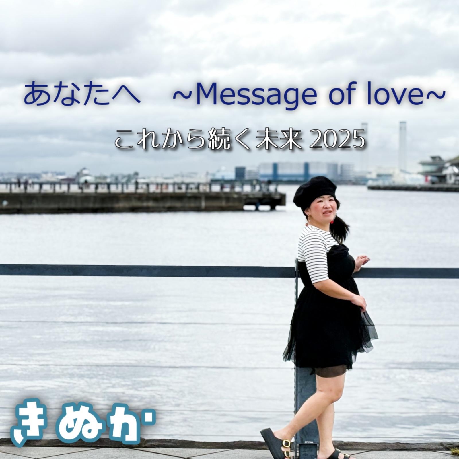 あなたへ～Massage of love～これから続く未来2025封面