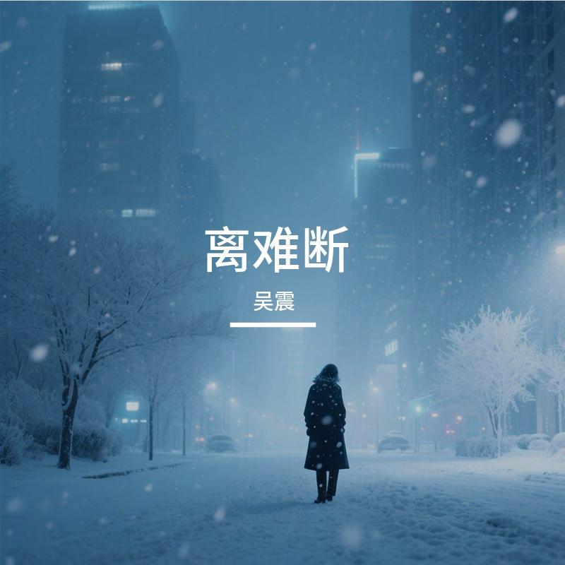 戒不掉想你封面