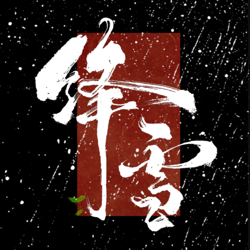 天亮以后（cover 胡歌）封面
