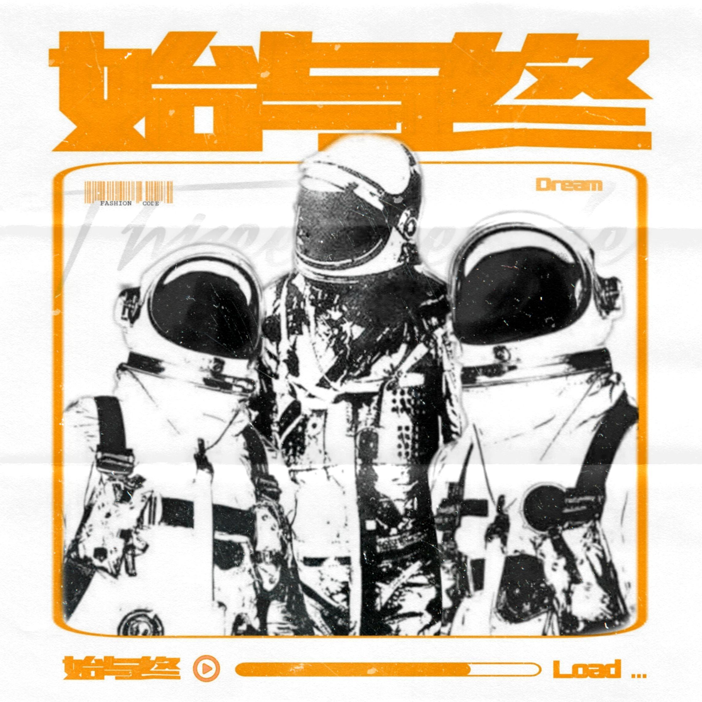 始与终(feat.李银河)_Yue_始与终 | 在线播放_始与终(feat.李银河)歌词_始与终(feat.李银河)下载 | 网易云音乐