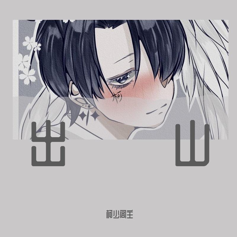 出山(正太少年版) - 柯少阁主封面