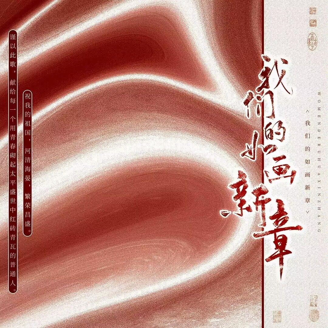 我们的如画新章 伴奏