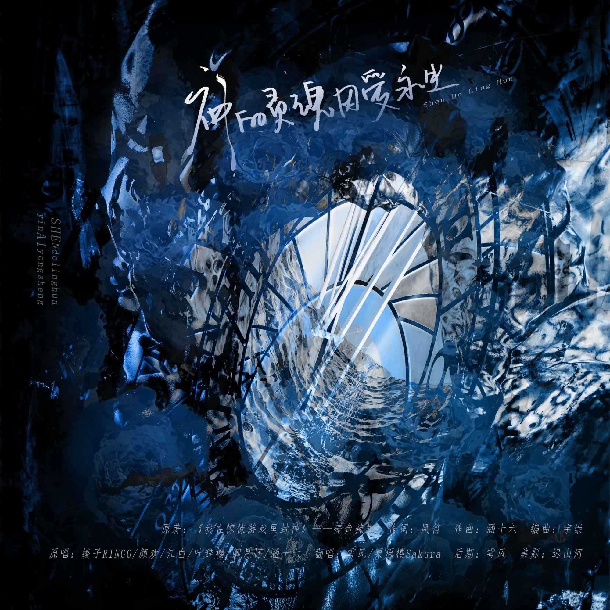 神的灵魂因爱永生