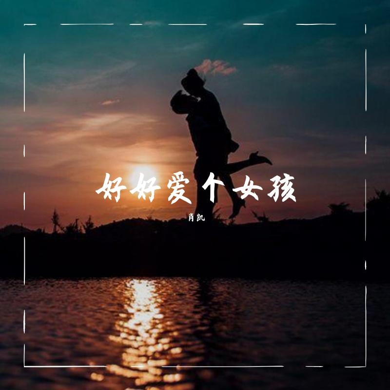好好爱个女孩 - 肖凯封面