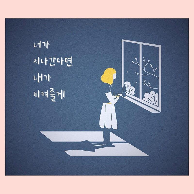 너가 지나간다면 내가 비켜줄게 - NOCTIS封面