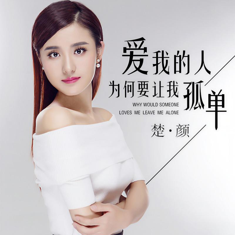 爱我的人为何要让我孤单封面