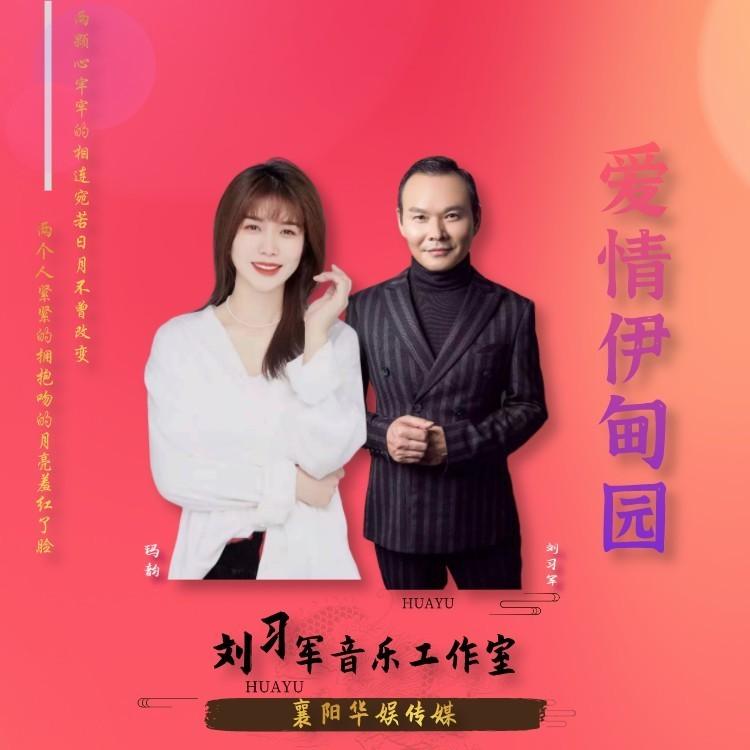 爱情伊甸园 (对唱版伴奏)封面