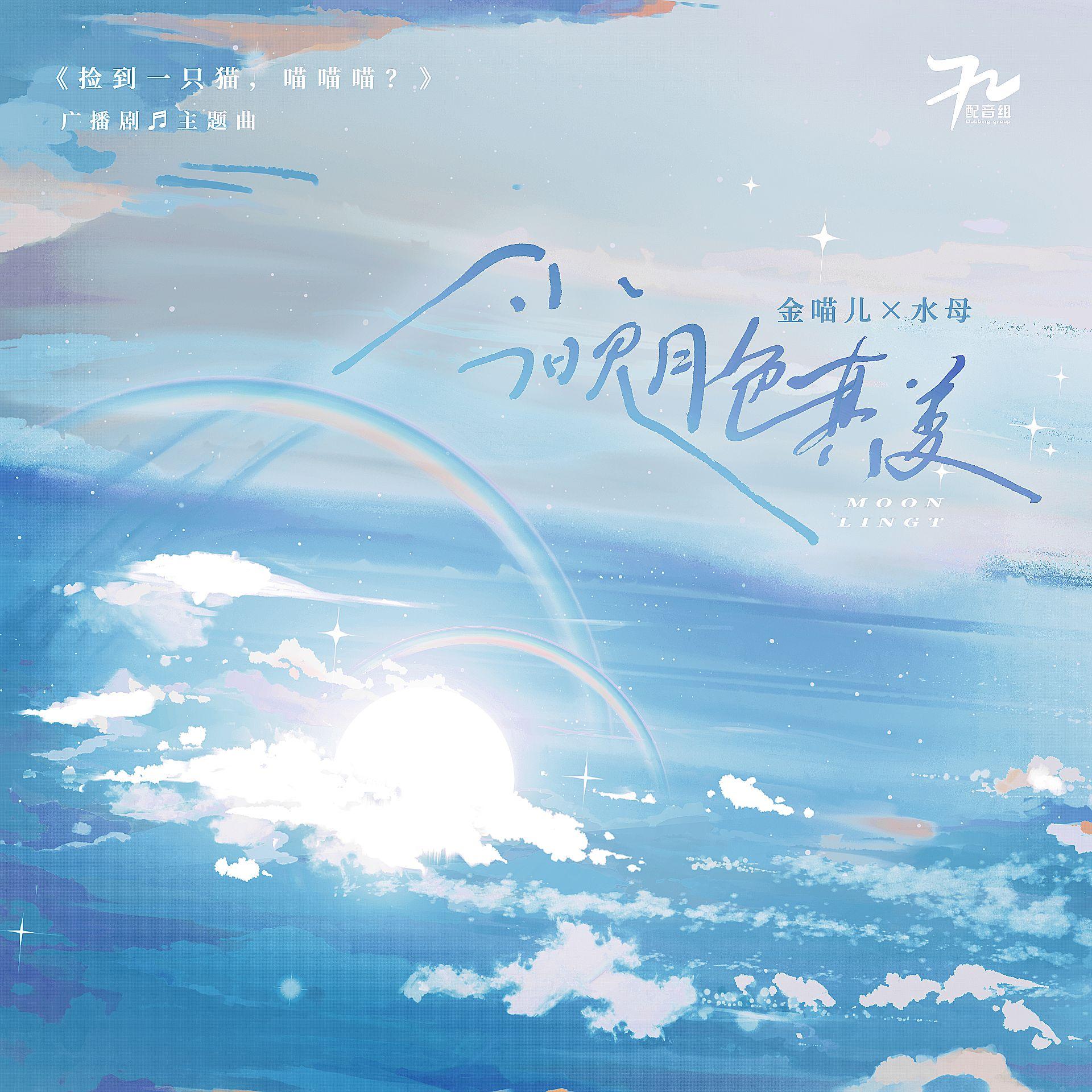 今晚月色真美_金喵儿_今晚月色真美 | 在线播放_今晚月色真美歌词_今晚月色真美下载 | 网易云音乐