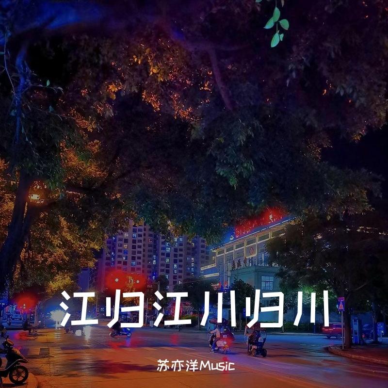 江归江山归山(DJ版)封面