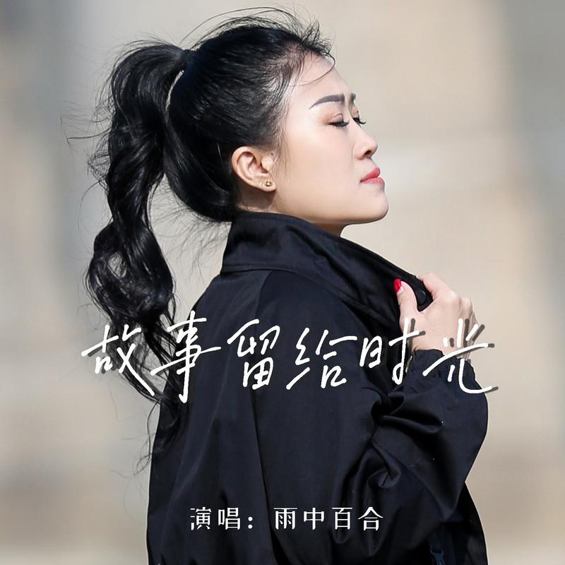 故事留给时光 (Live合唱版) - 雨中百合封面