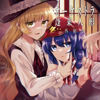 オーケストラ蓬莱人形