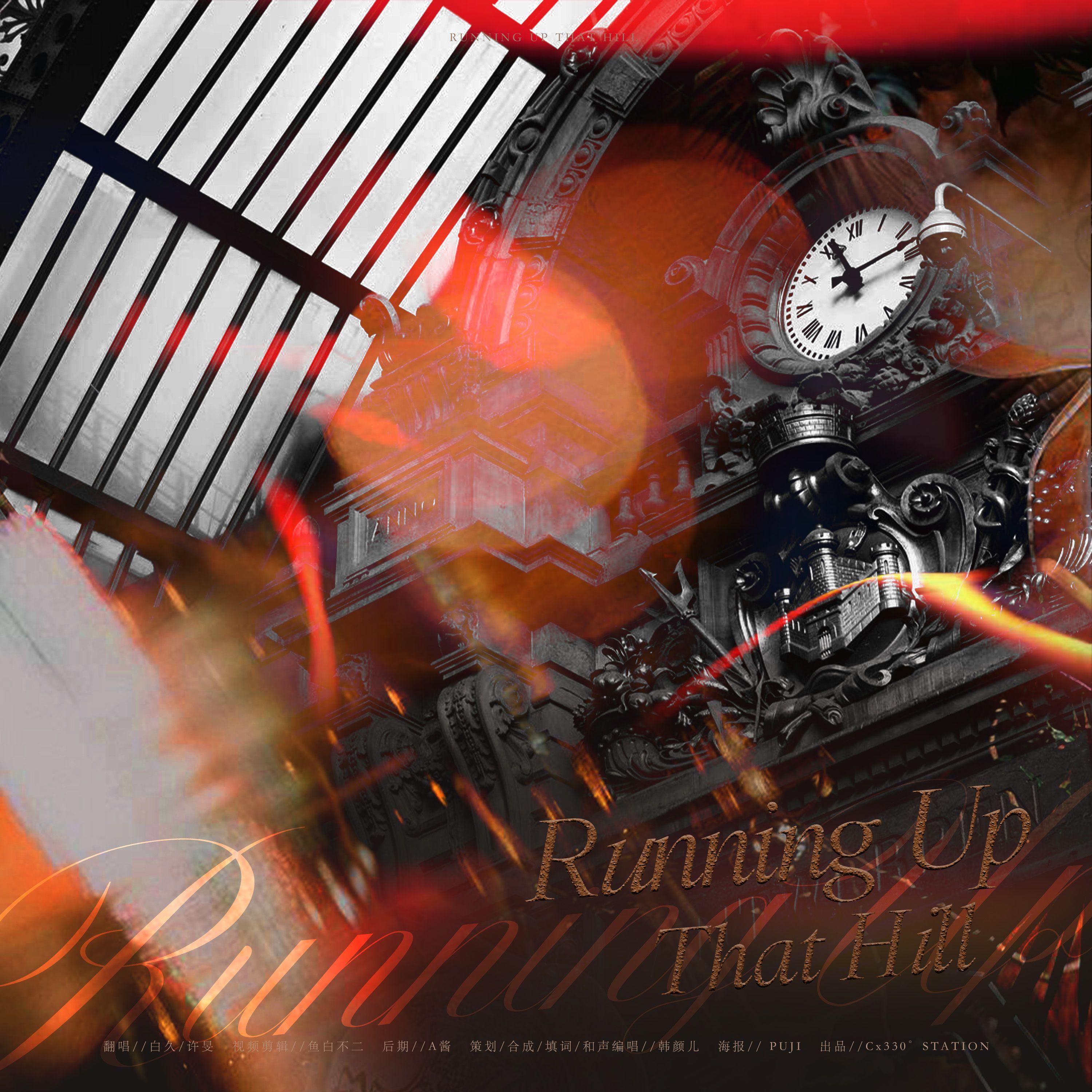 Running Up That Hill(中文Remix版)