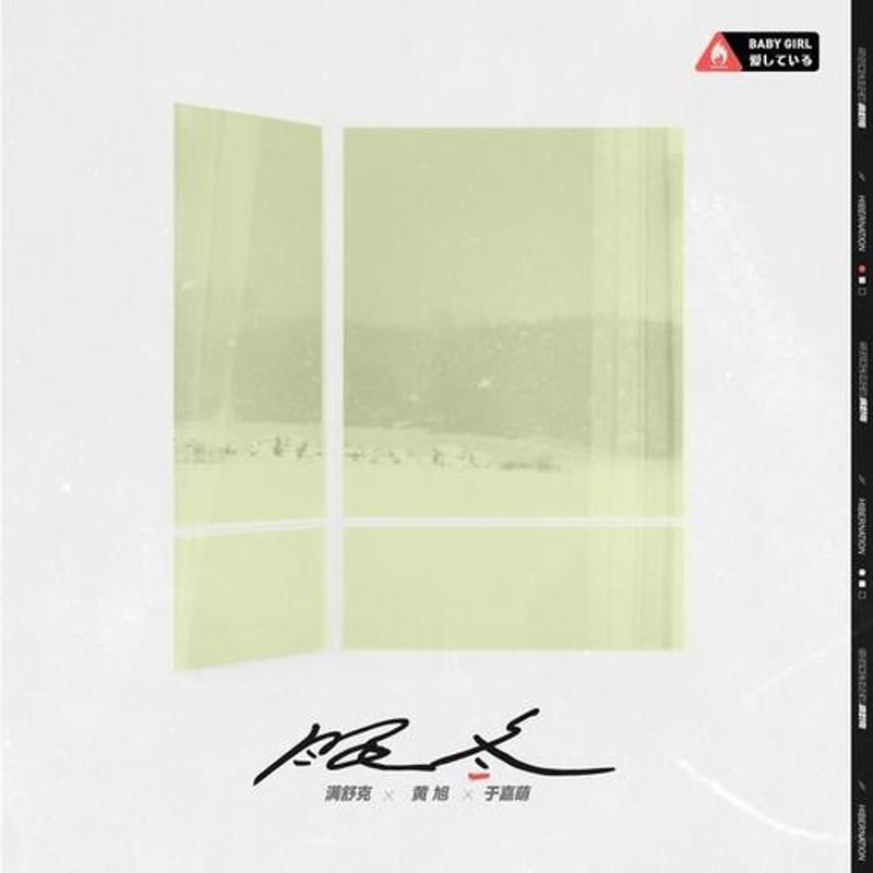 眠冬 (Remix)封面