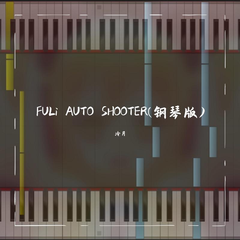 FULi AUTO SHOOTER （钢琴版）（翻自 无）