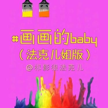 画画的Baby(法克儿姐版)