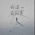我没有寂寞