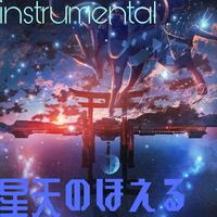 星天のほえる the instrumental