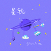 Sawako碎花 - 星轨