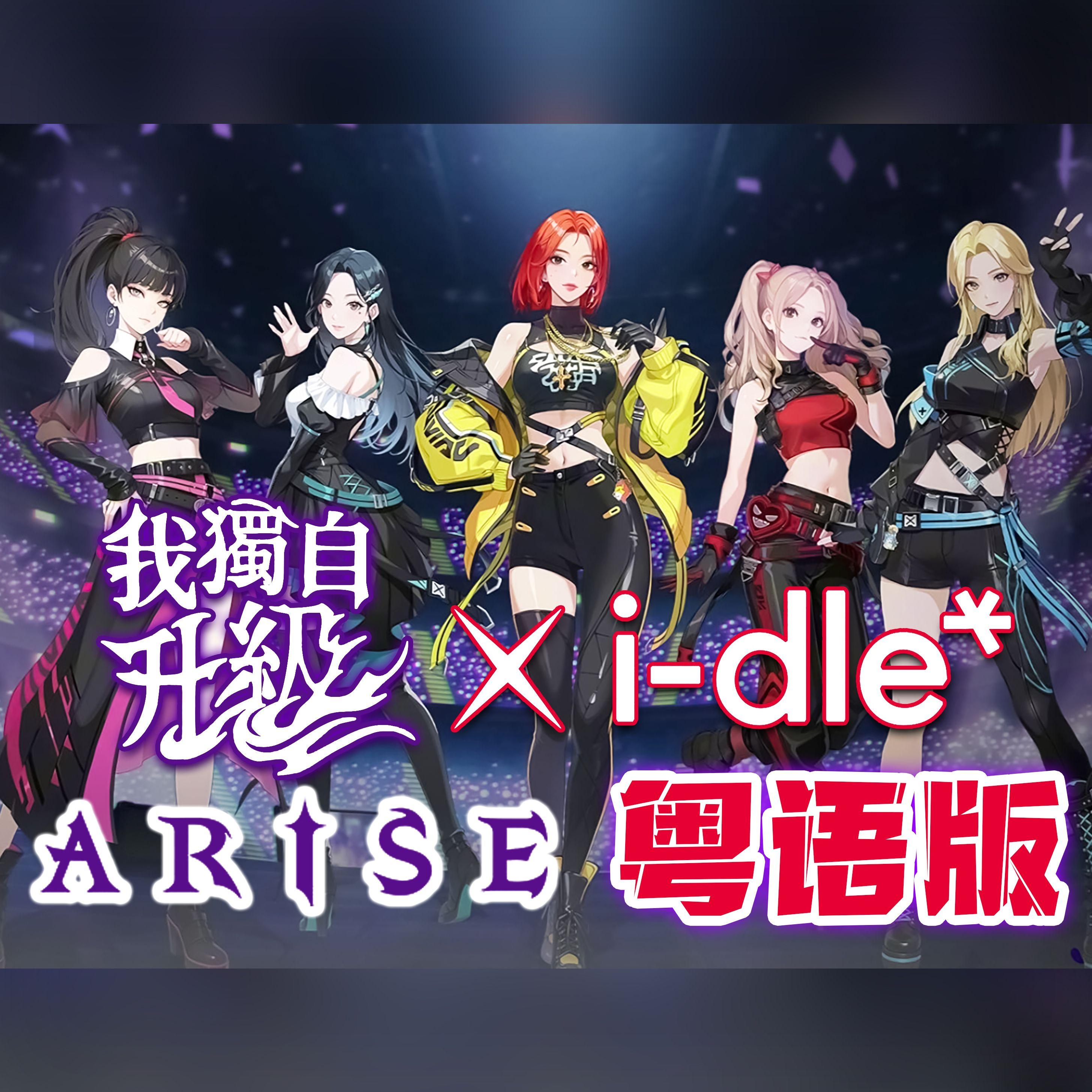 ARISE（粤语版）