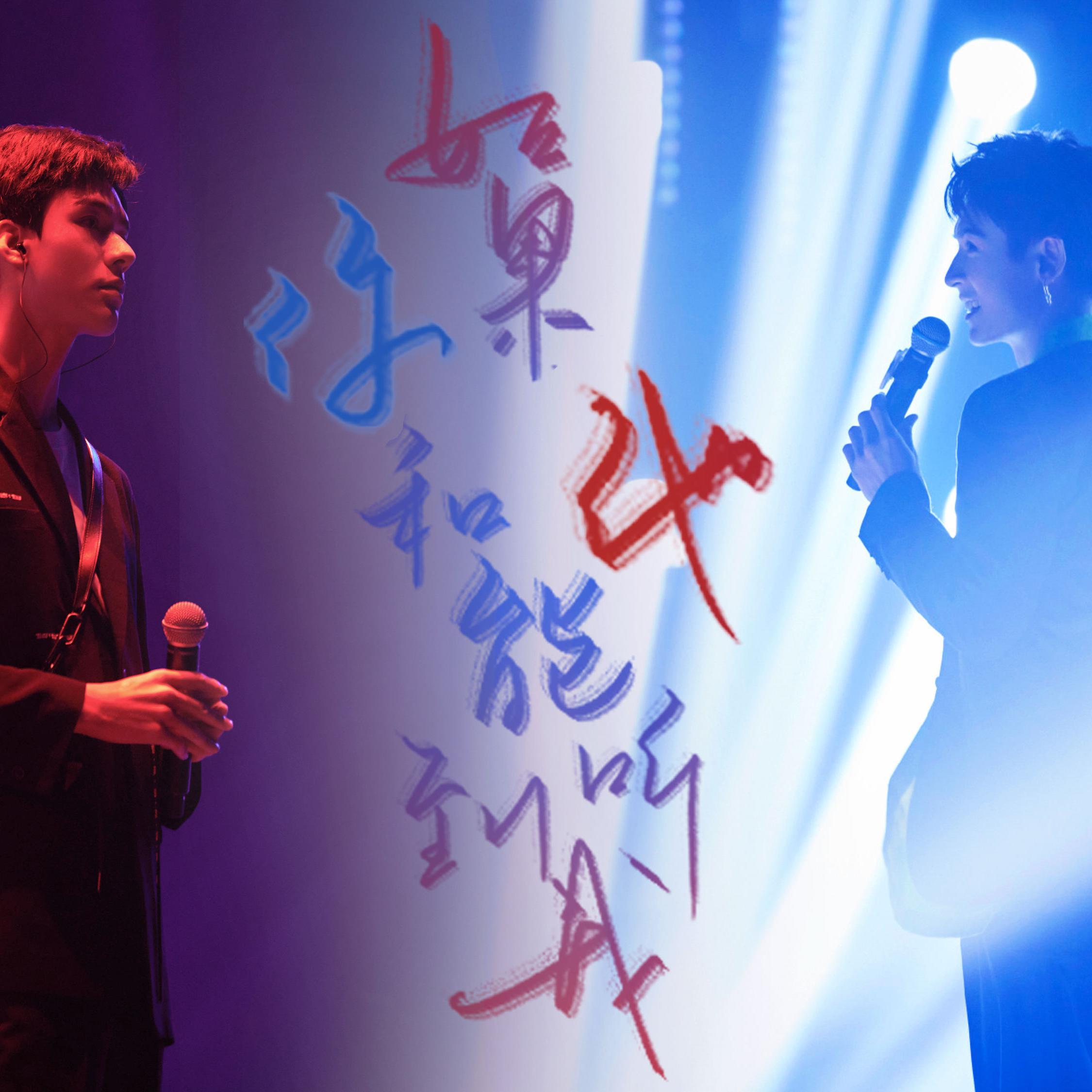 如果你和他能听到我(1129生贺同人曲)prod.Trai5or_亦歌Inga_如果你和他能听到我 | 在线播放_如果你和他能听到我(1129生贺同人曲)prod.Trai5or歌词_如果你和他能听到我(1129生贺同人曲)prod.Trai5or下载 | 网易云音乐