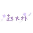 赵大林