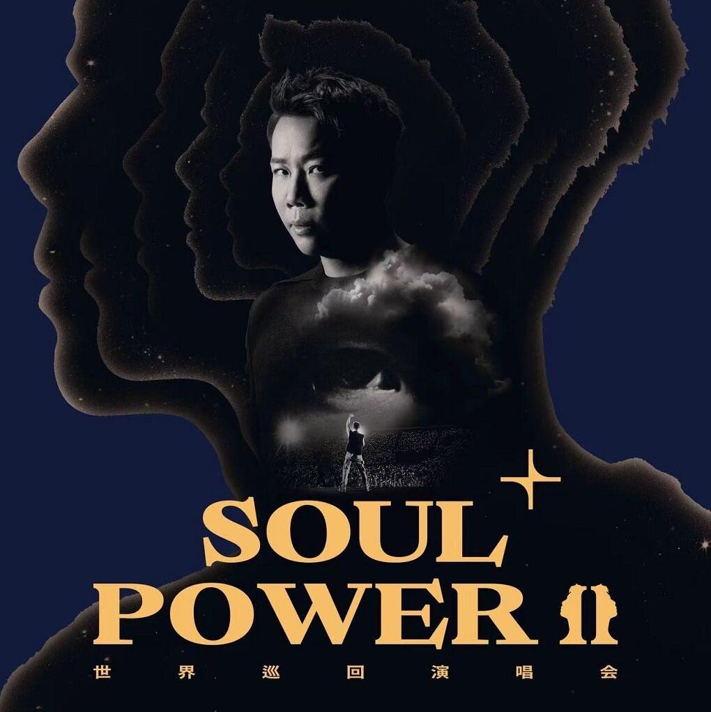 陶喆Soul Power II Plus 2026演唱会歌单
