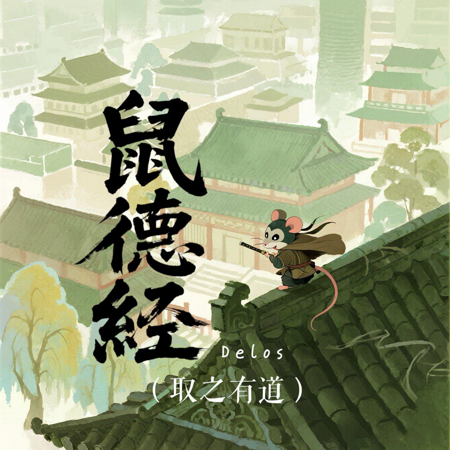 鼠德经（取之有道）