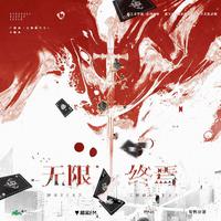 无限终焉—【广播剧《无限练习生》主题曲】