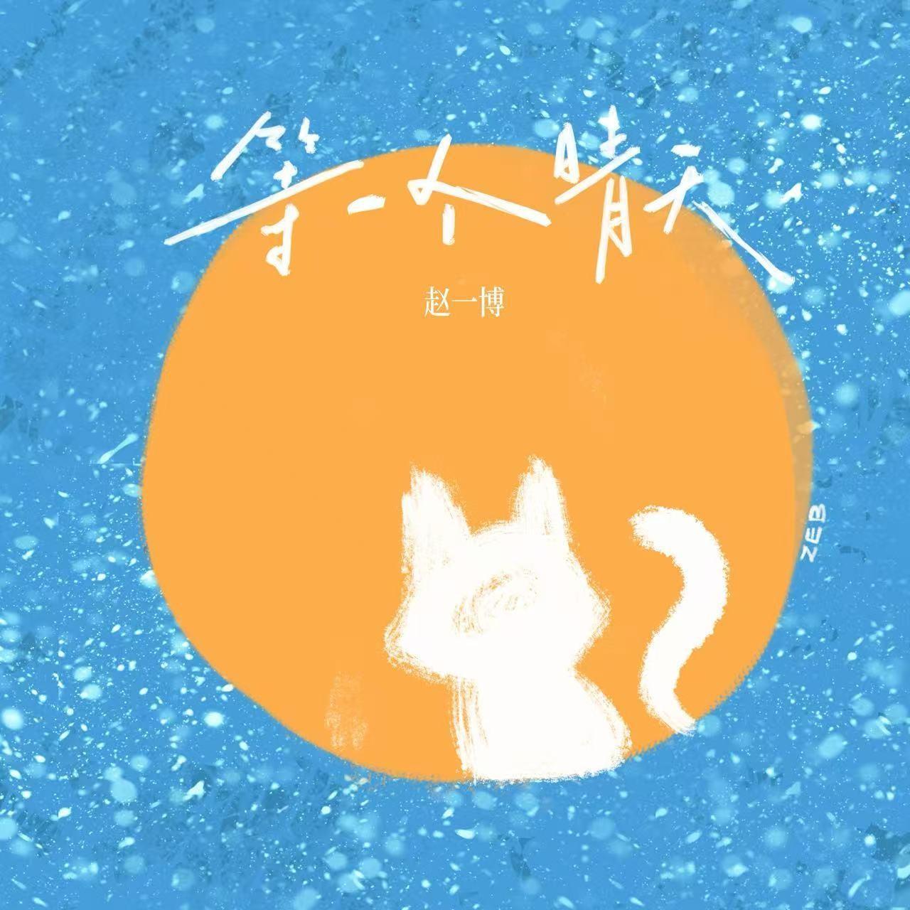 等一个晴天封面