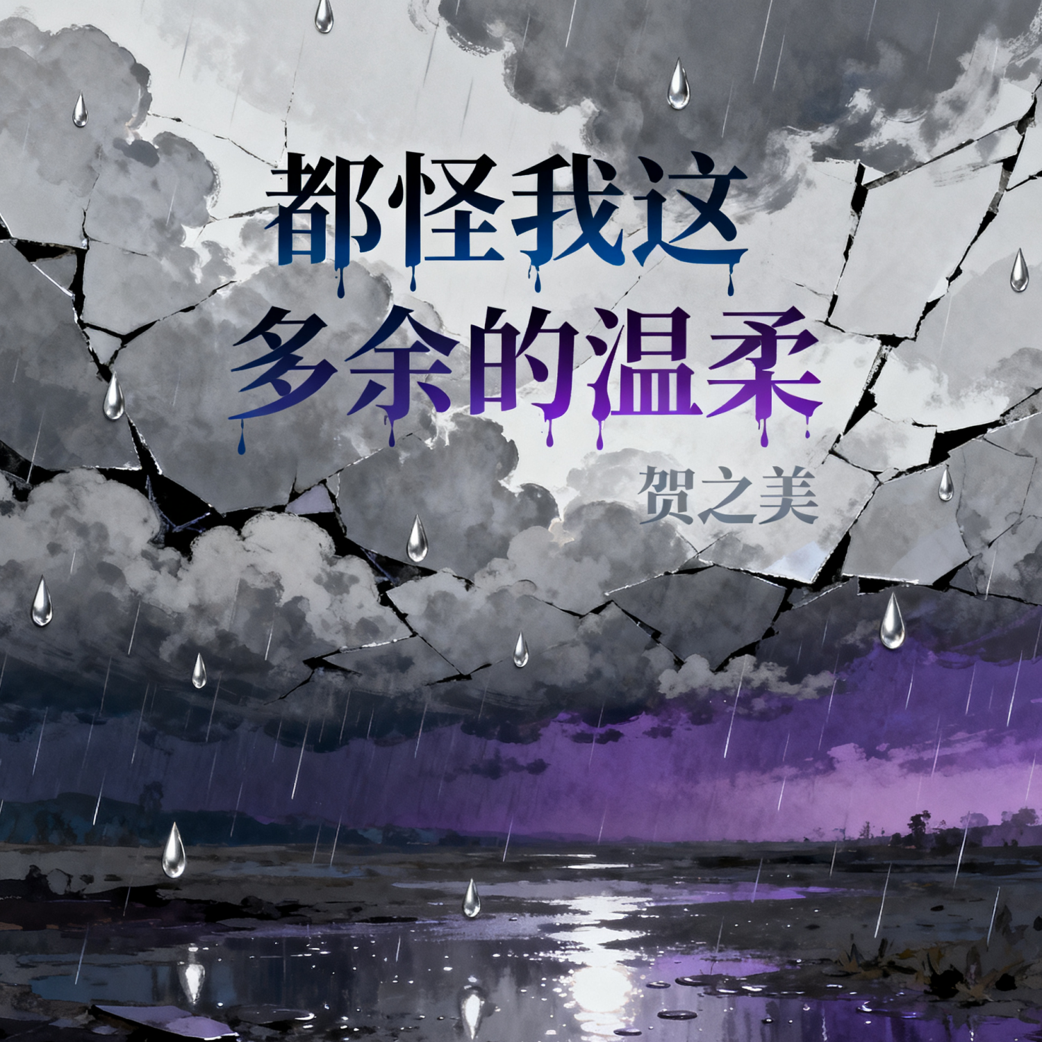 都怪我这多余的温柔(伴奏)封面