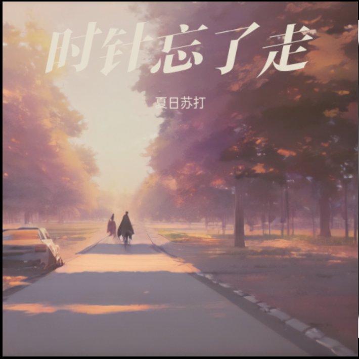 檐下听雨 - 夏日苏打封面