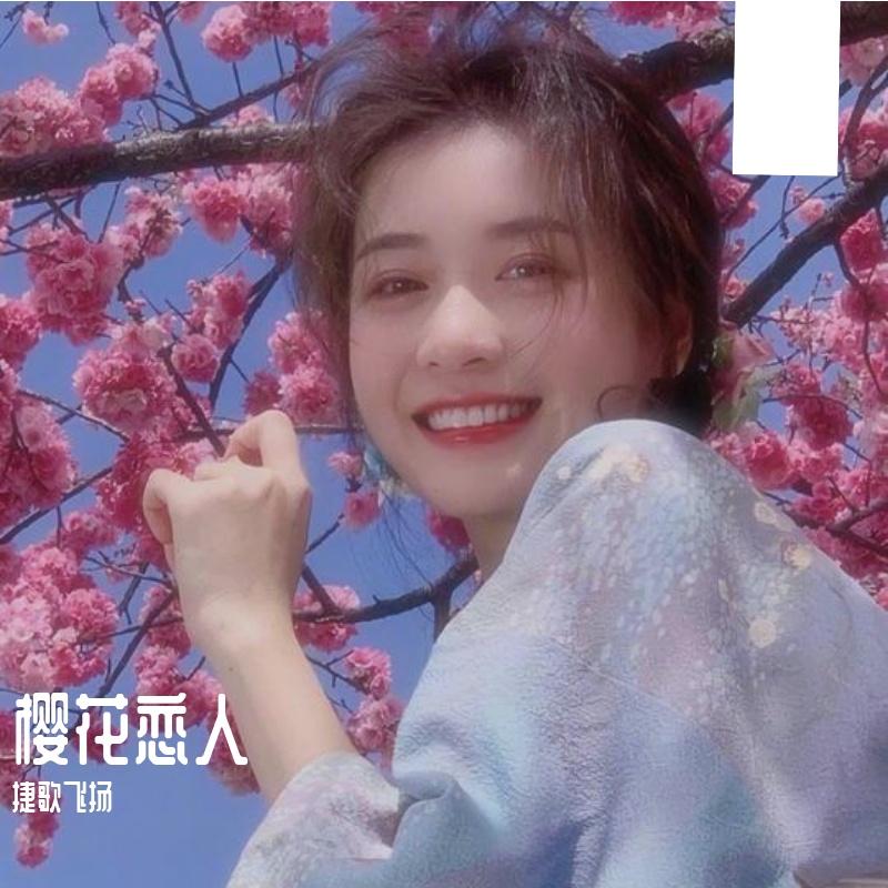 樱花恋人封面