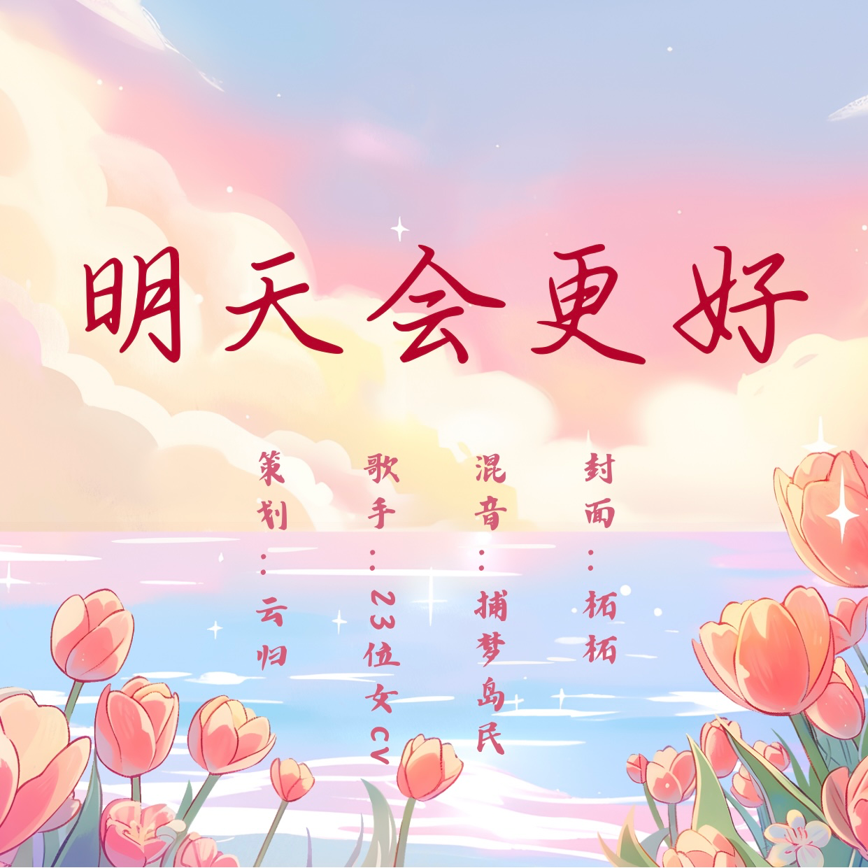 明天会更好（女CV版）