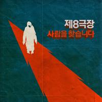 사람을 찾습니다