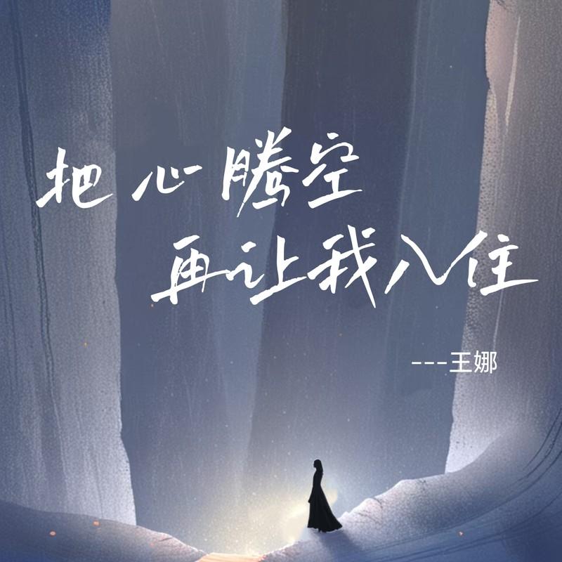 把心腾空再让我入住 (DJ豪大大版)封面