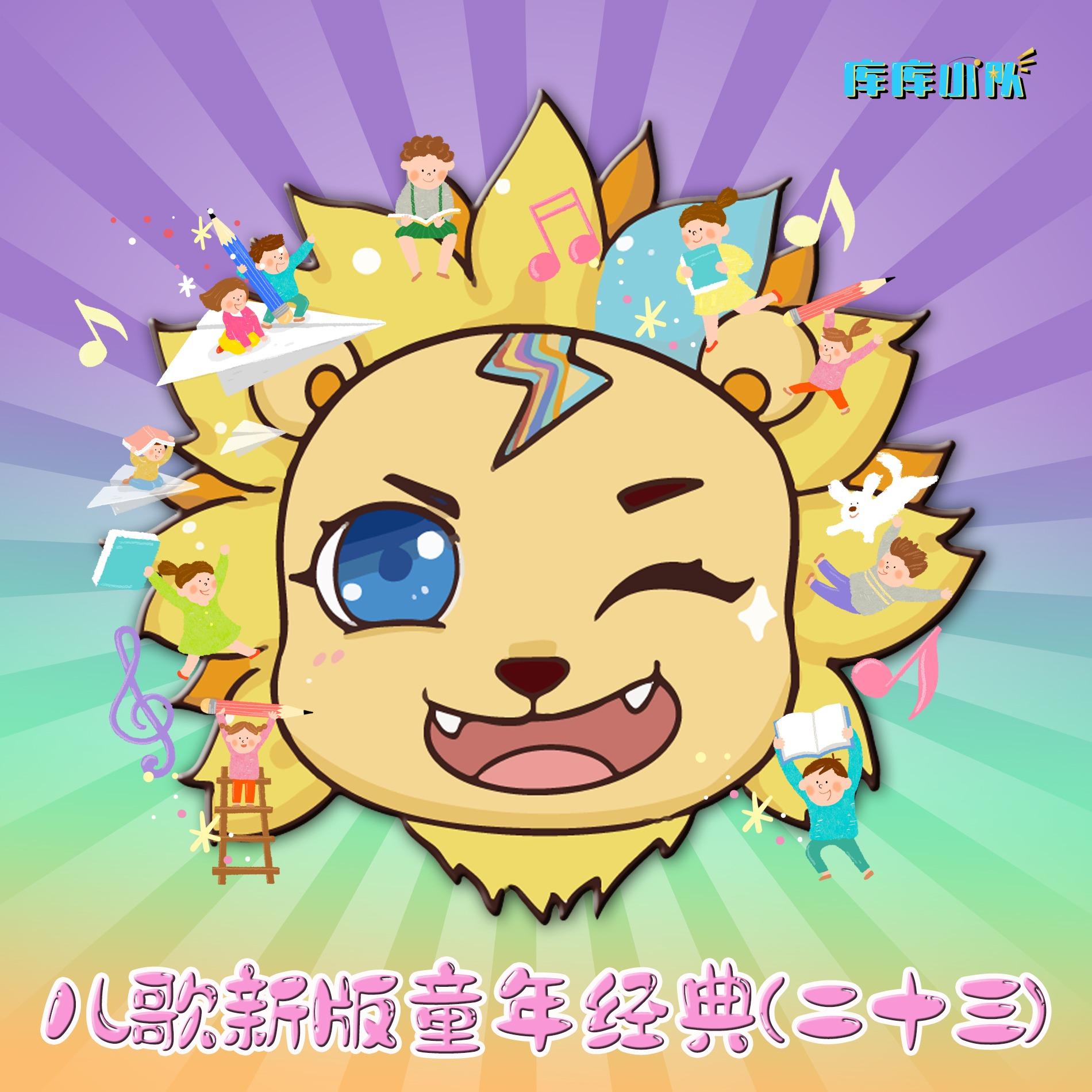 春天来了 (德国童谣童声经典版)封面
